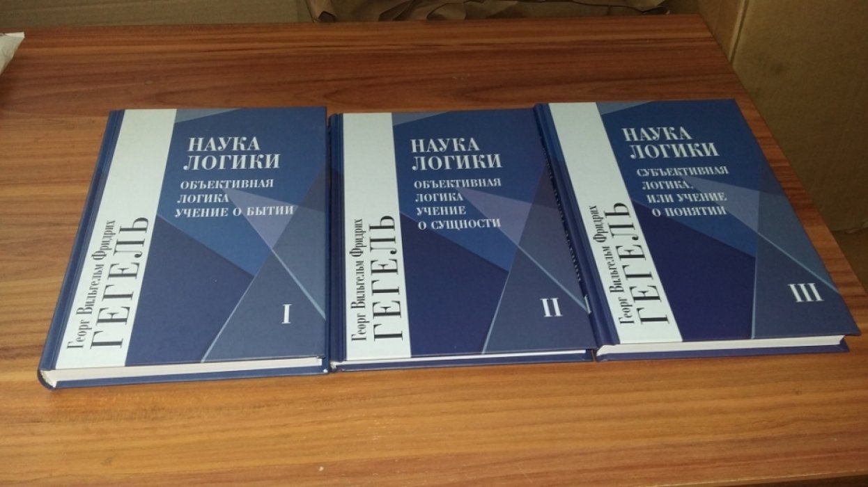 Гегель Г.В.Ф. Наука логики. В 3-х томах (Комплект).