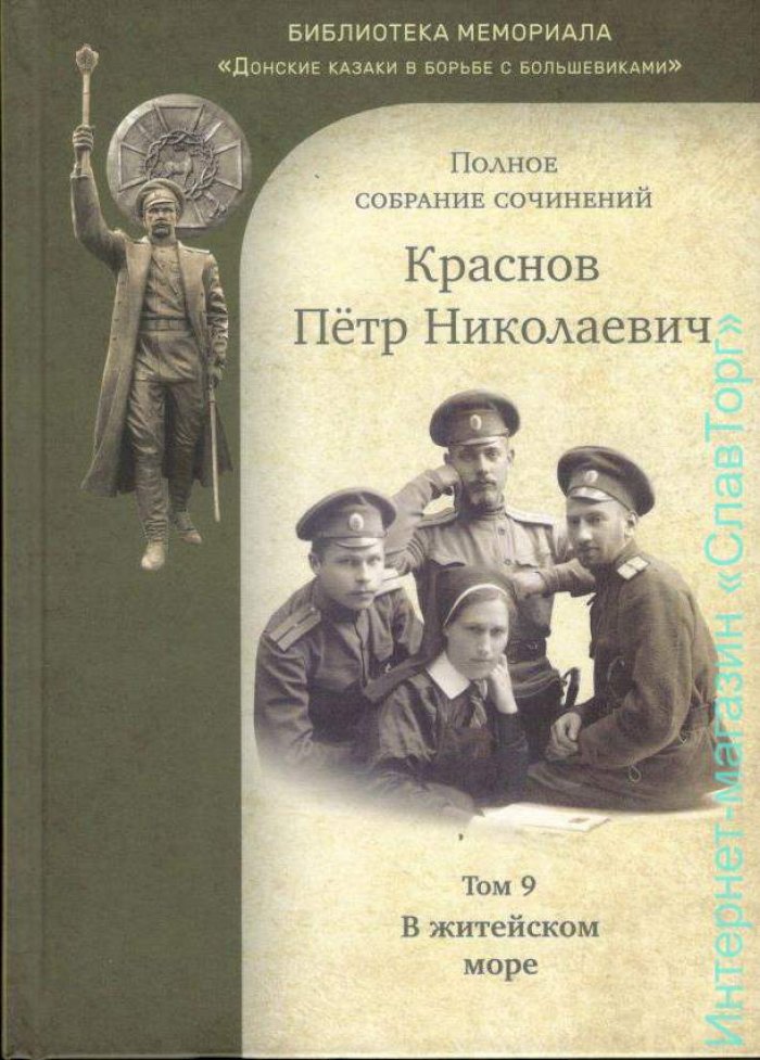 Краснов Петр Николаевич. Краснов П.Н. Полное собрание сочинений. Том 9