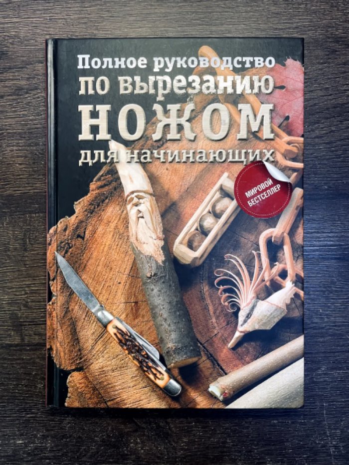 Полное руководство по вырезанию ножом для начинающих.