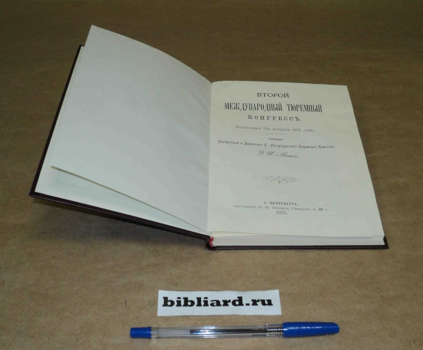 Второй Международный тюремный конгресс: Стокгольм 20/28 авг. 1878 г.