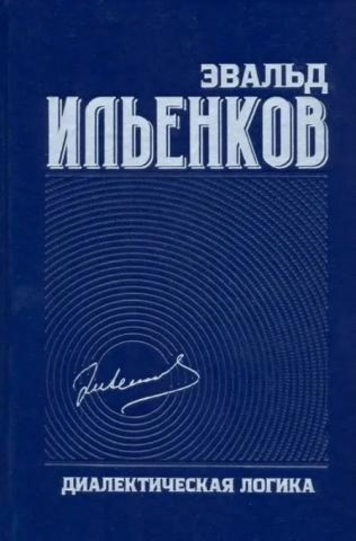 Ильенков Эдвальд. Диалектическая логика.