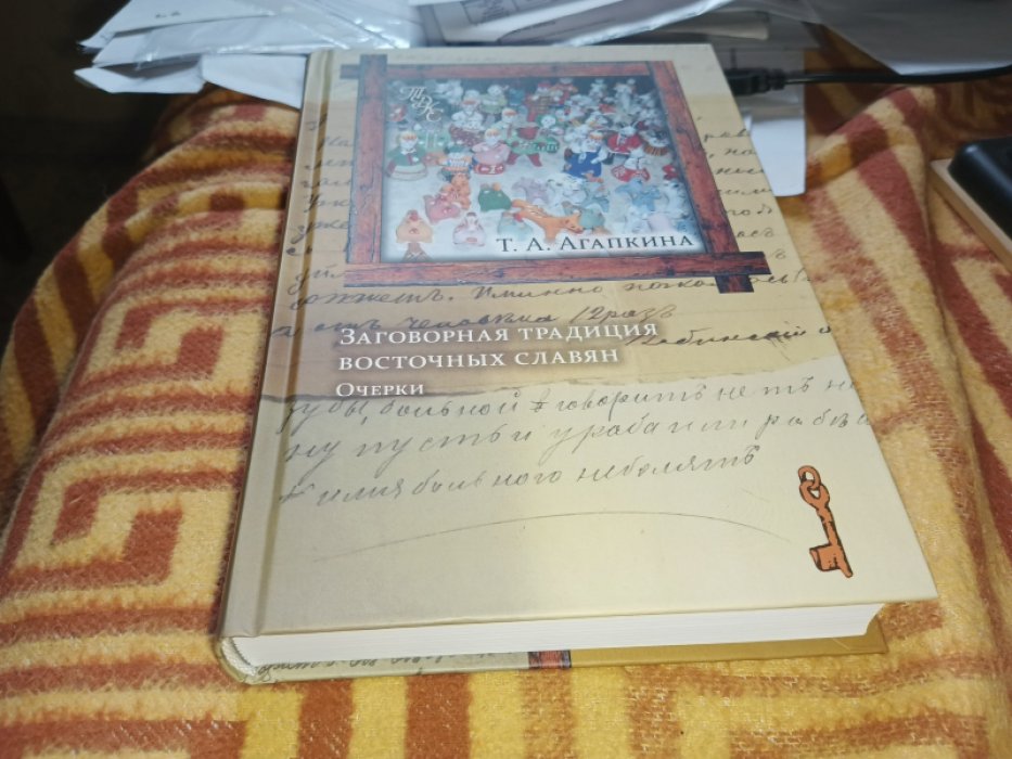 Агапкина Т. А. Заговорная традиция восточных славян. Очерки.