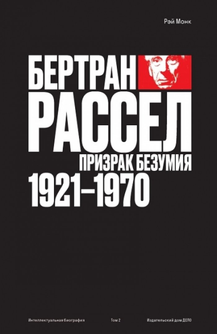 Монк Рэй. Бертран Рассел. Том 2: Призрак безумия (1921-1970)