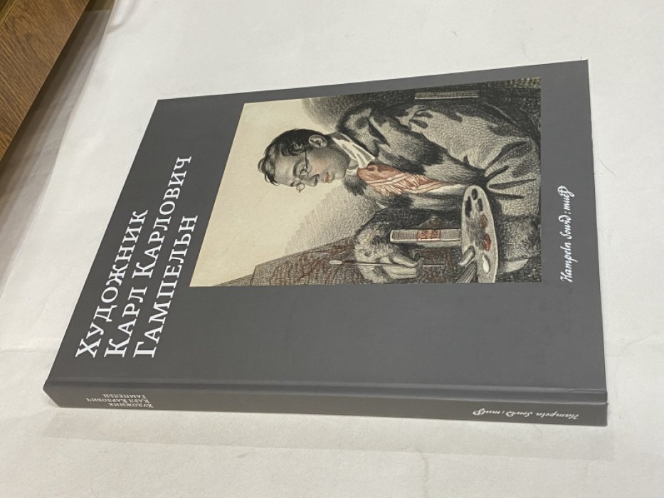 Художник Карл Карлович Гампельн.