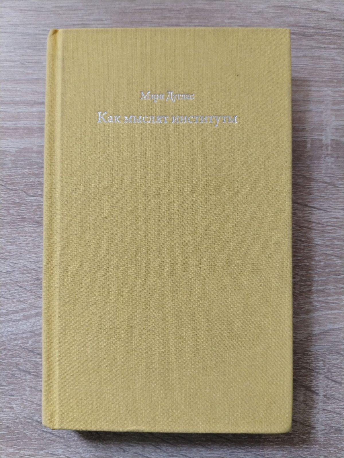 Дуглас Мэри. Как мыслят институты.