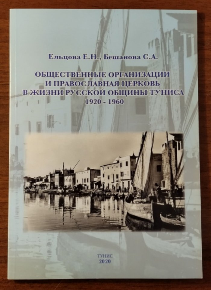 Ельцова Е.Н., Бешанова С.А. Общественные организации и православная церковь в жизни русской общины Туниса. 1920-1960