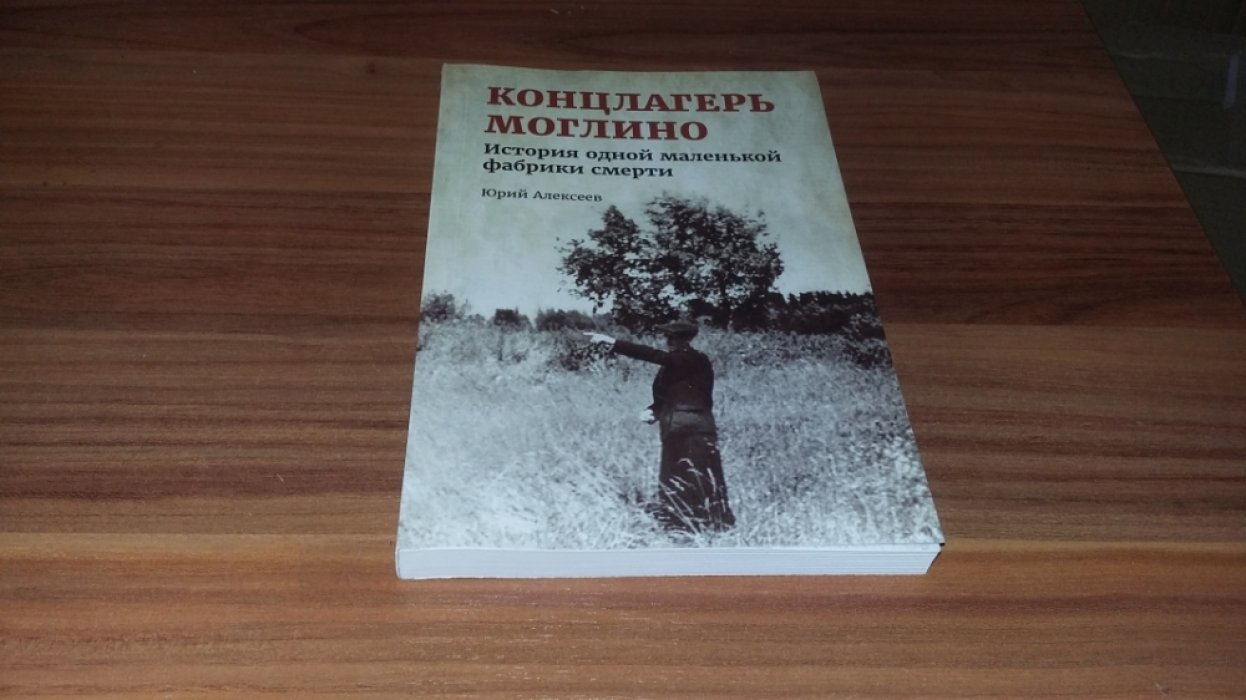 Алексеев Ю. В. Концлагерь Моглино: История одной маленькой фабрики смерти, 1941-1944.