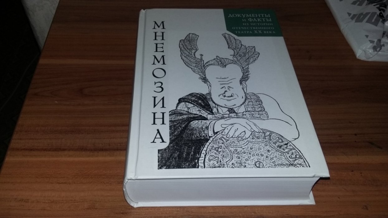 Мнемозина. Документы и факты из истории отечественного театра ХХ века. Вып. 7: Году театра в России посвящается.