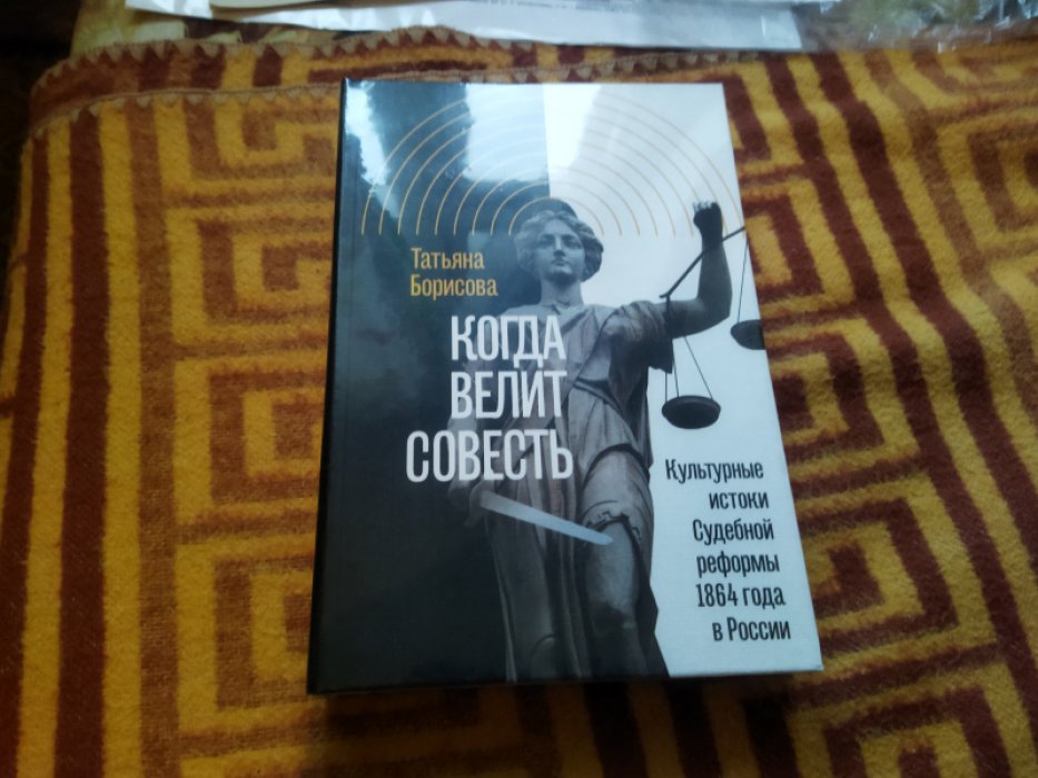 Борисова Т.Ю. Когда велит совесть : Культурные истоки Судебной реформы 1864 года в России. 