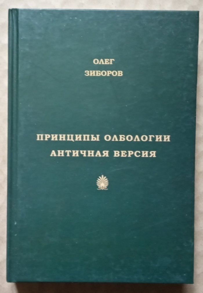Зиборов Олег. Принципы олбологии. Античная версия