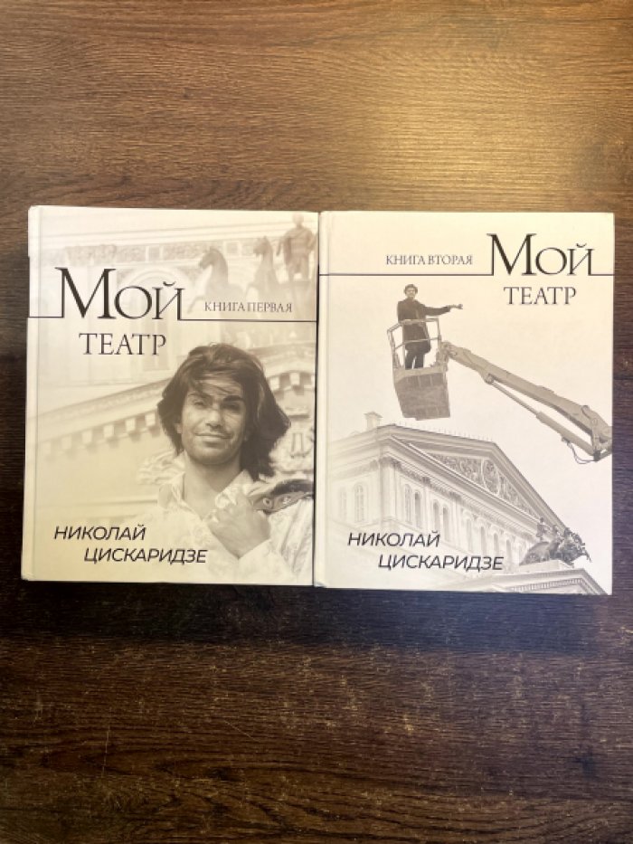 Цискаридзе Николай. Мой театр. По страницам дневника. В 2-х книгах.