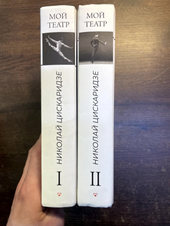 Цискаридзе Николай. Мой театр. По страницам дневника. В 2-х книгах.