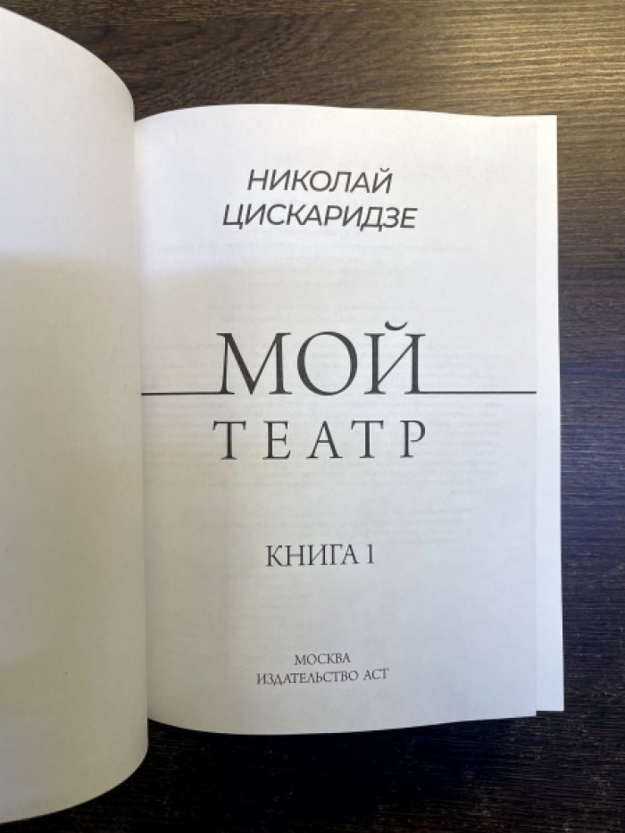 Цискаридзе Николай. Мой театр. По страницам дневника. В 2-х книгах.