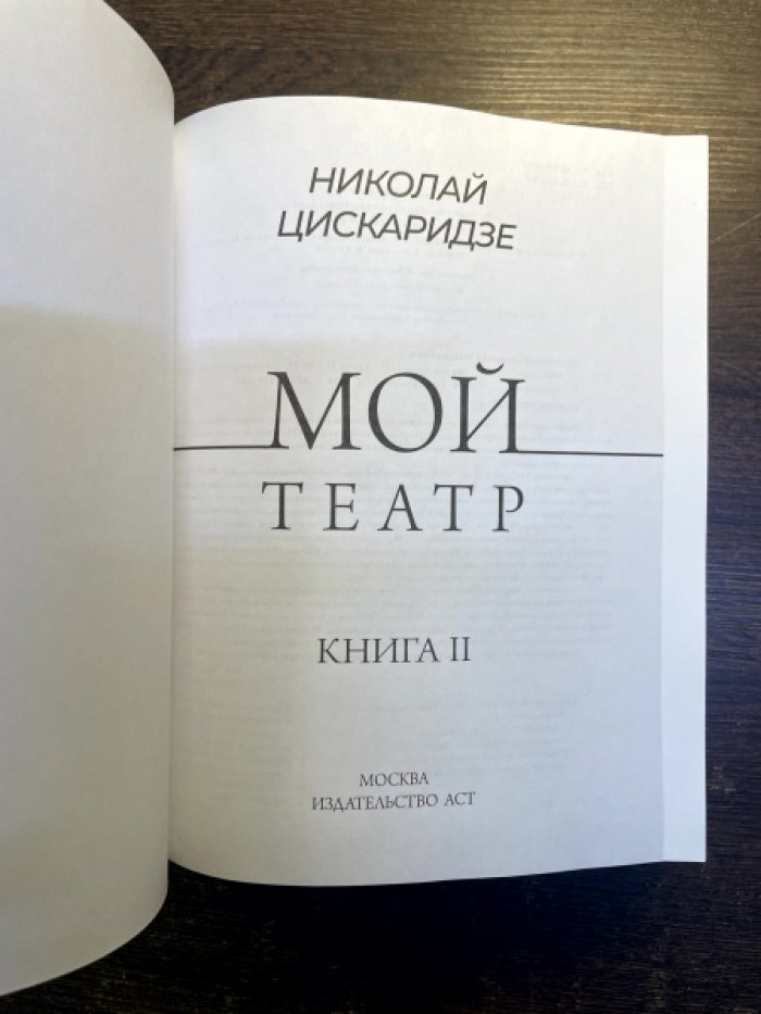Цискаридзе Николай. Мой театр. По страницам дневника. В 2-х книгах.