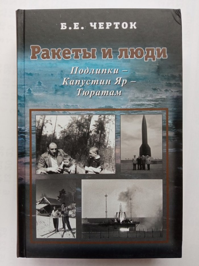 Борис Черток. Ракеты и люди. Том 2. Подлипки - Капустин Яр - Тюратам.