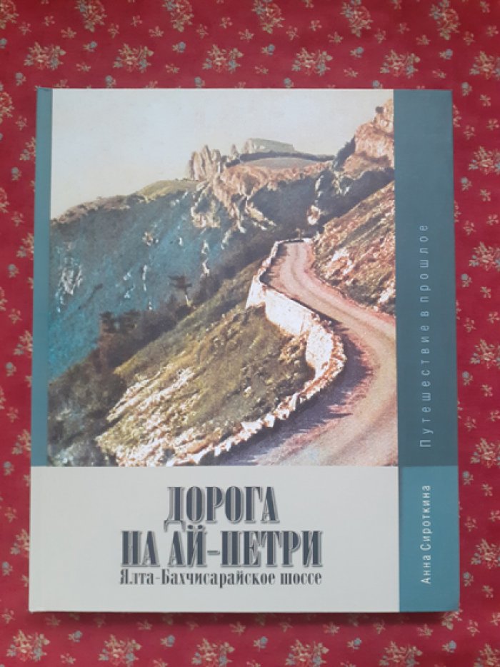 Сироткина А. Дорога на Ай-Петри. Ялта-Бахчисарайское шоссе.