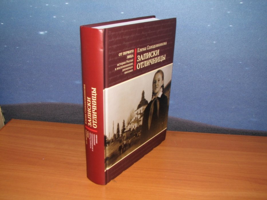 Солодовникова Е. Записки отличницы: Воспоминания.