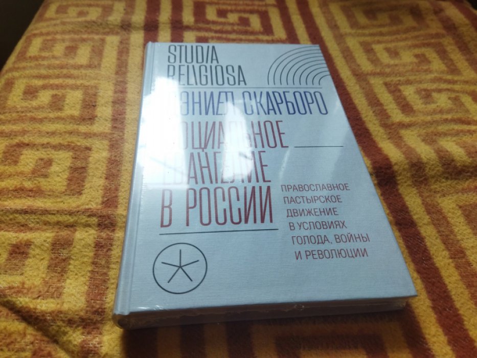 Скарборо Д. Социальное евангелие в России. Православное пастырское движение в условиях голода, войны и революции.