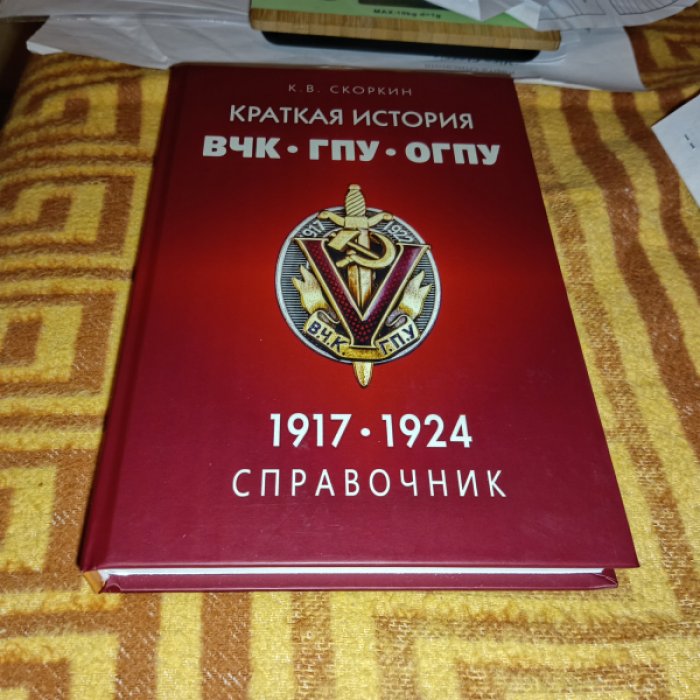 Скоркин К. В. Краткая история ВЧК-ГПУ-ОГПУ (1917-1924 гг.). Справочник: местные органы.  