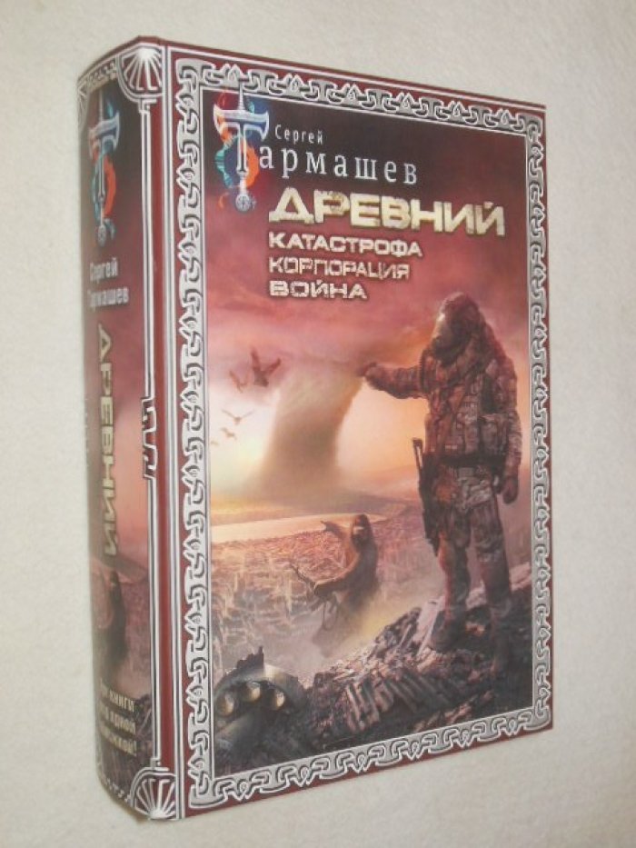 Тармашев Сергей. Древний. Катастрофа. Корпорация. Война (подарочное издание)