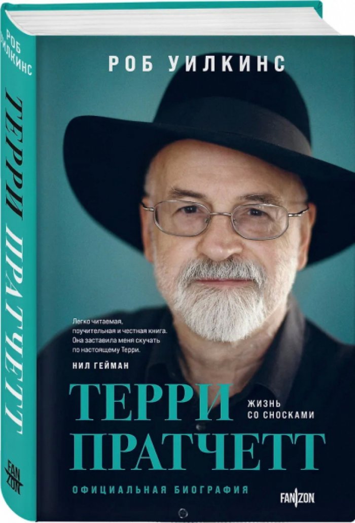 Уилкинс Роб. Терри Пратчетт. Жизнь со сносками: официальная биография