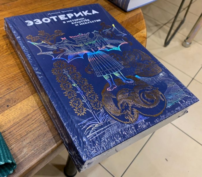 Чентини Массимо. Эзотерика в истории, культуре и искусстве.