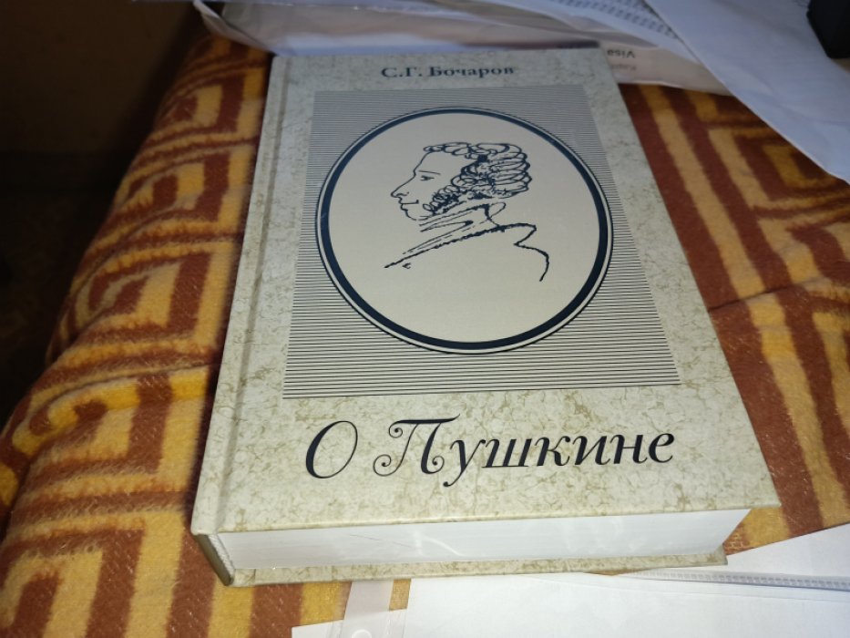 Бочаров С.Г. О Пушкине. 