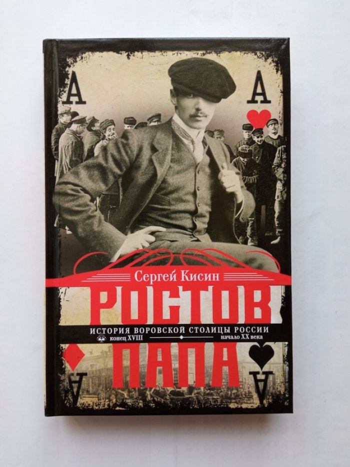 Сергей Кисин. Ростов-папа. История воровской столицы России. Конец XVIII — начало XX века.