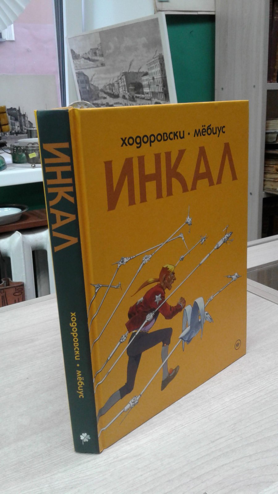 Ходоровски А., Мебиус. Инкал.