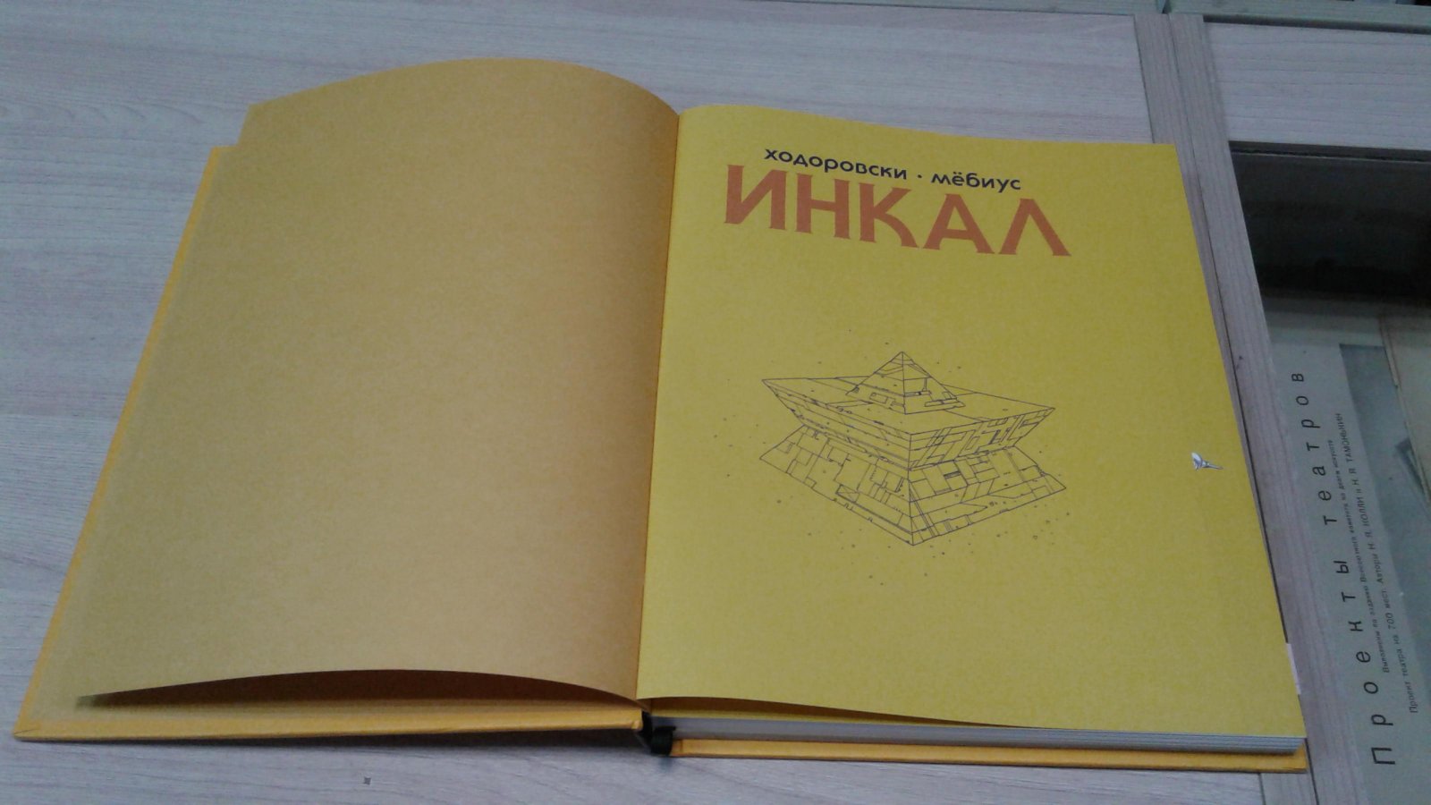 Ходоровски А., Мебиус. Инкал.