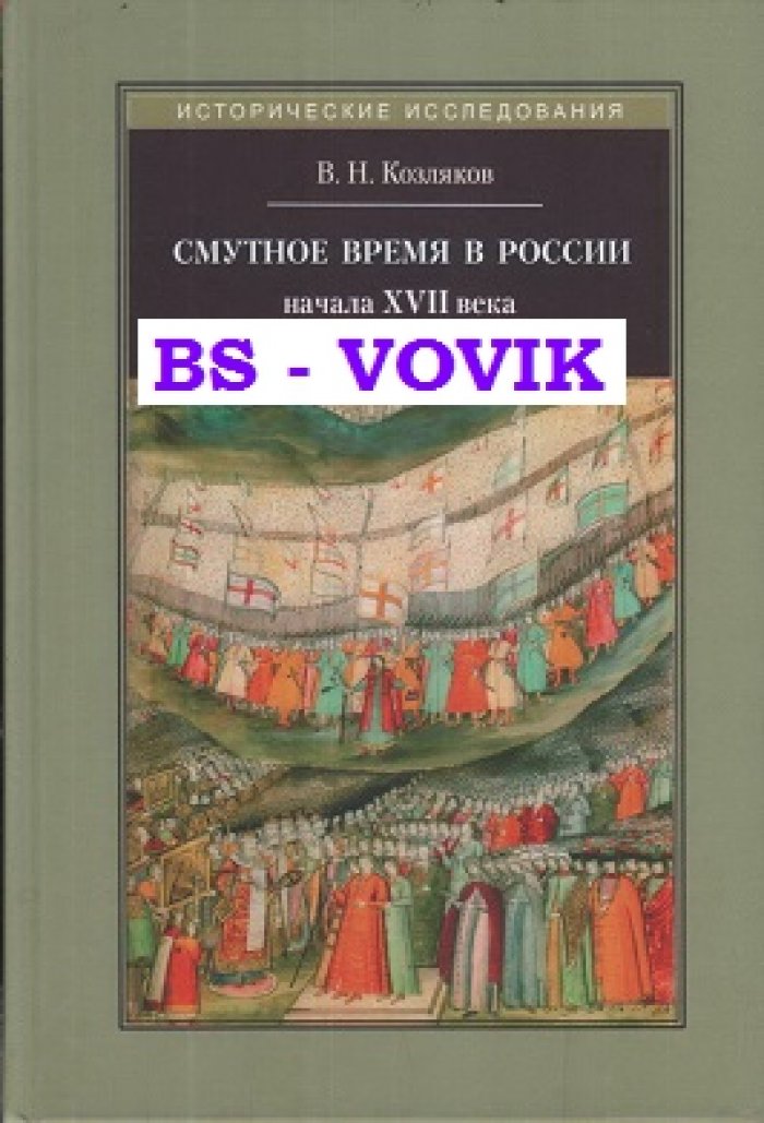 Козляков Вячеслав. Смутное время в России начала XVII века.