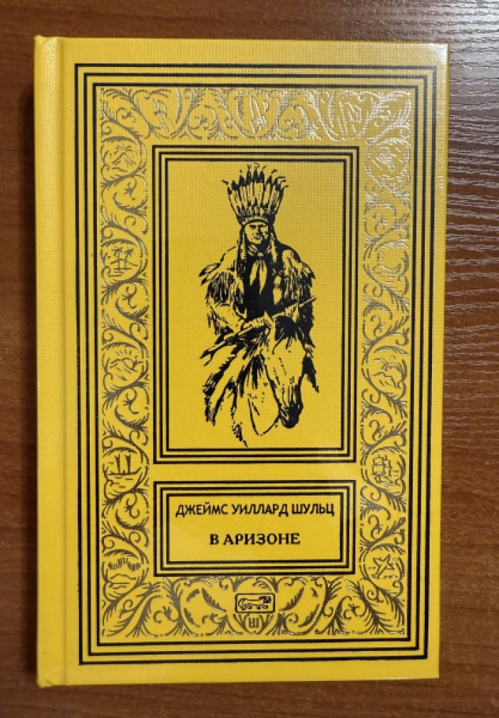Шульц Джеймс Уиллард. В Аризоне.