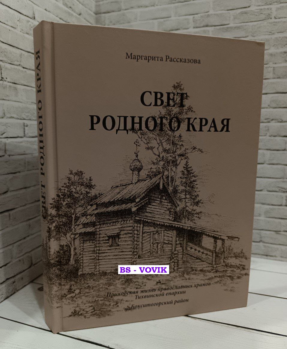 Рассказова М.В. Свет родного края. Приходская жизнь православных храмов Тихвинской епархии Бокситогорский район