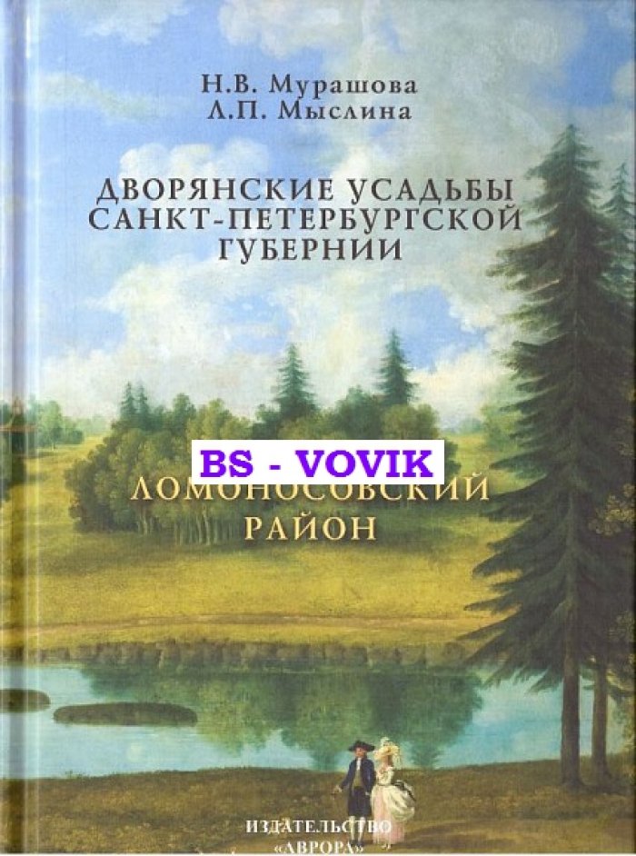 Мурашова Н.В., Мыслина Л.П. Дворянские усадьбы Санкт-Петербургской губернии. Ломоносовский район