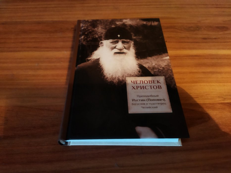 Человек Христов. Преподобный Иустин (Попович), богослов и чудотворец Челийский. 
