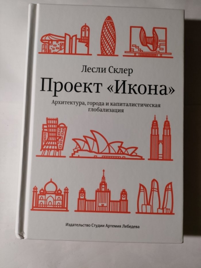 Склер.Лесли Проект {Икона}.