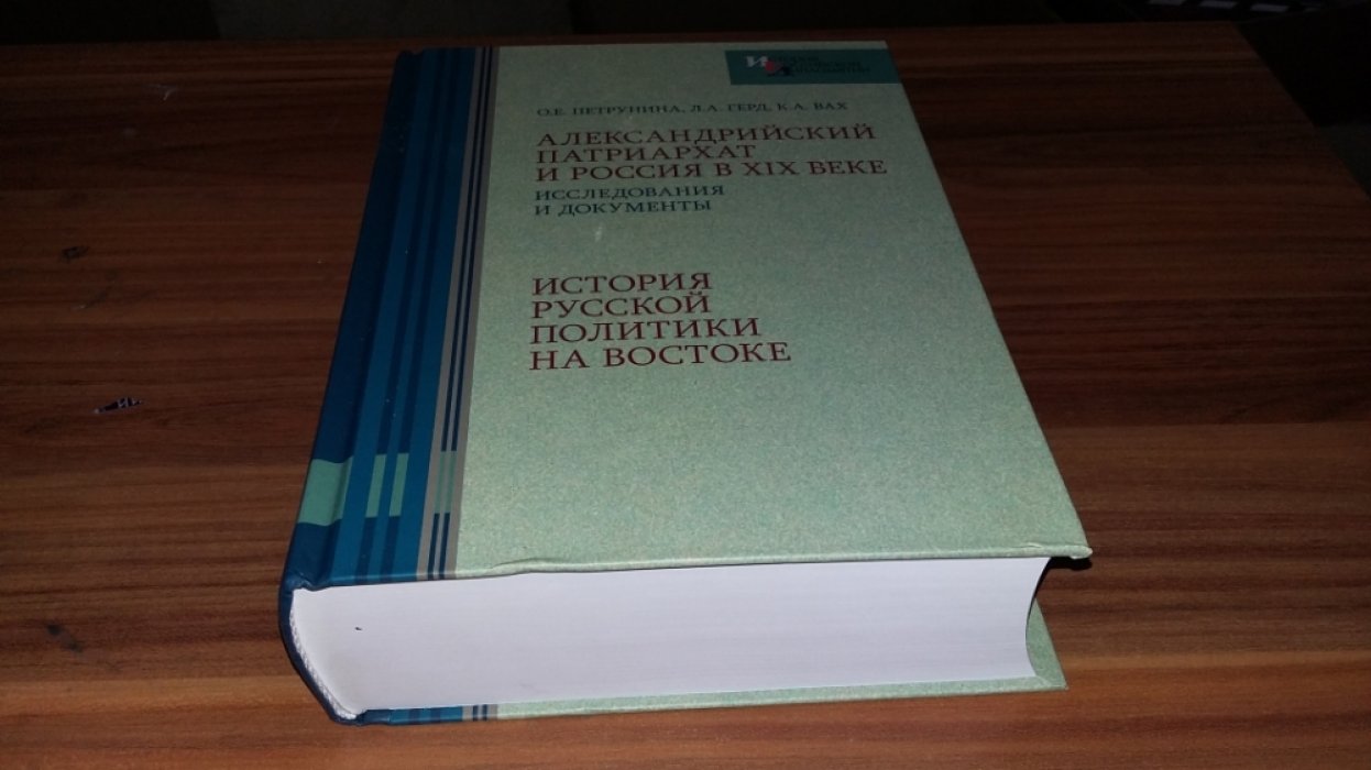 Петрунина О. Е., Герд Л. А., Вах К. А. Александрийский патриархат и Россия в XIX веке: исследования и документы.