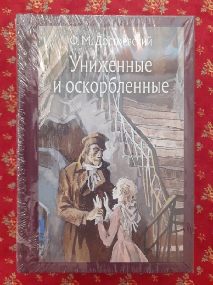 Достоевский, Федор. Униженные и оскорбленные.