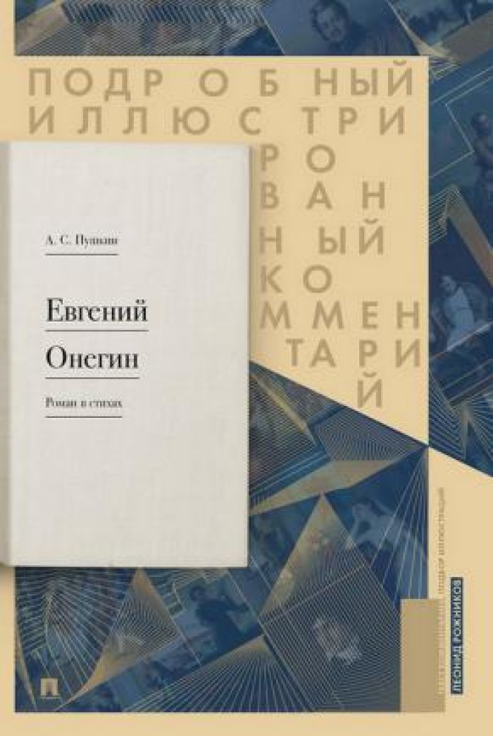 Рожников Л., Беляева В. Подробный иллюстрированный комментарий к роману в стихах `Евгений Онегин`.
