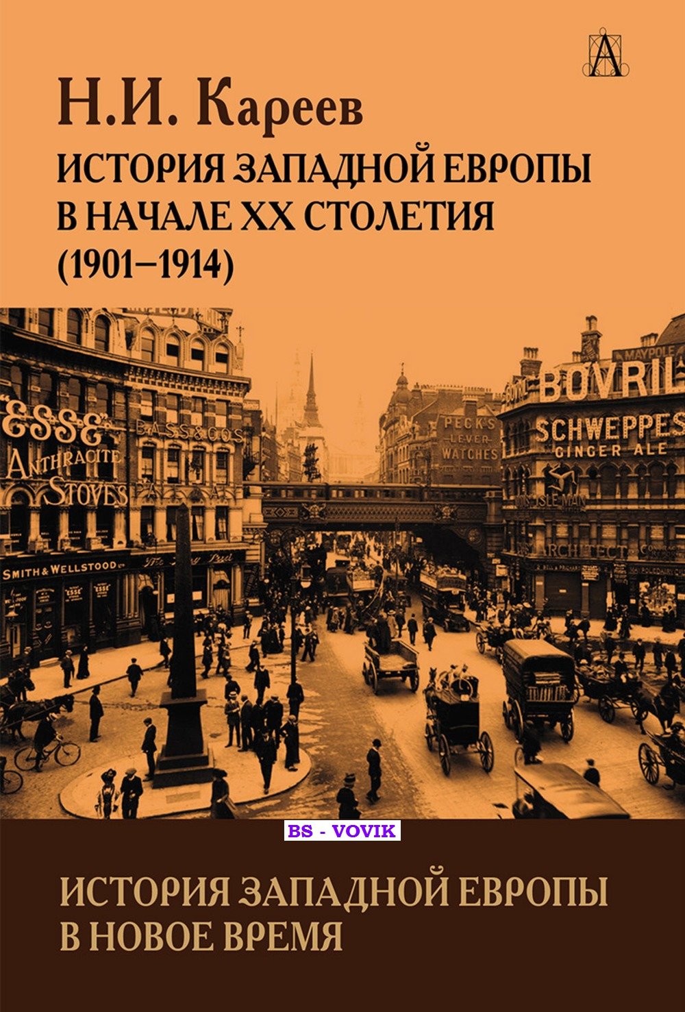 Кареев Н.И. История Западной Европы в Новое время. Развитие культурных и социальных отношений. История Западной Европы в начале XX столетия (1901-1914)