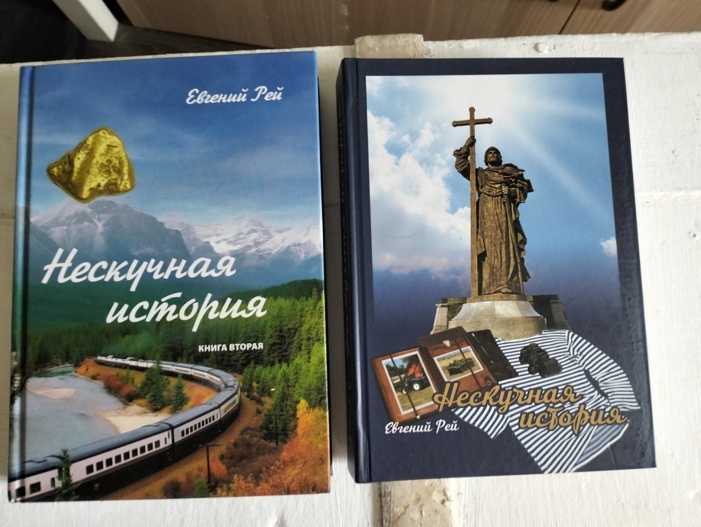 Рей Евгений. Нескучная история. Книга 1,2