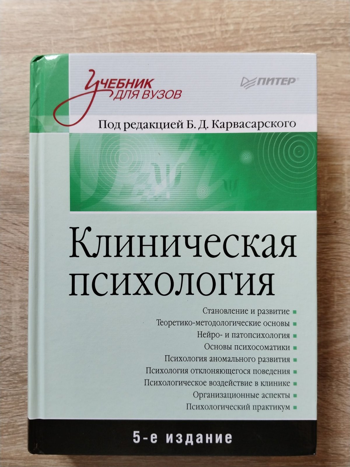 Карвасарский Б. Д. Клиническая психология. Учебник для вузов