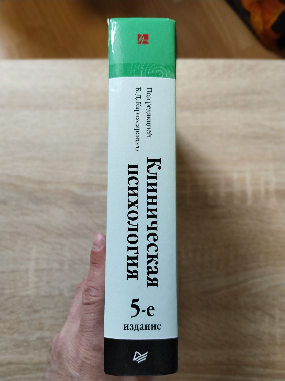 Карвасарский Б. Д. Клиническая психология. Учебник для вузов