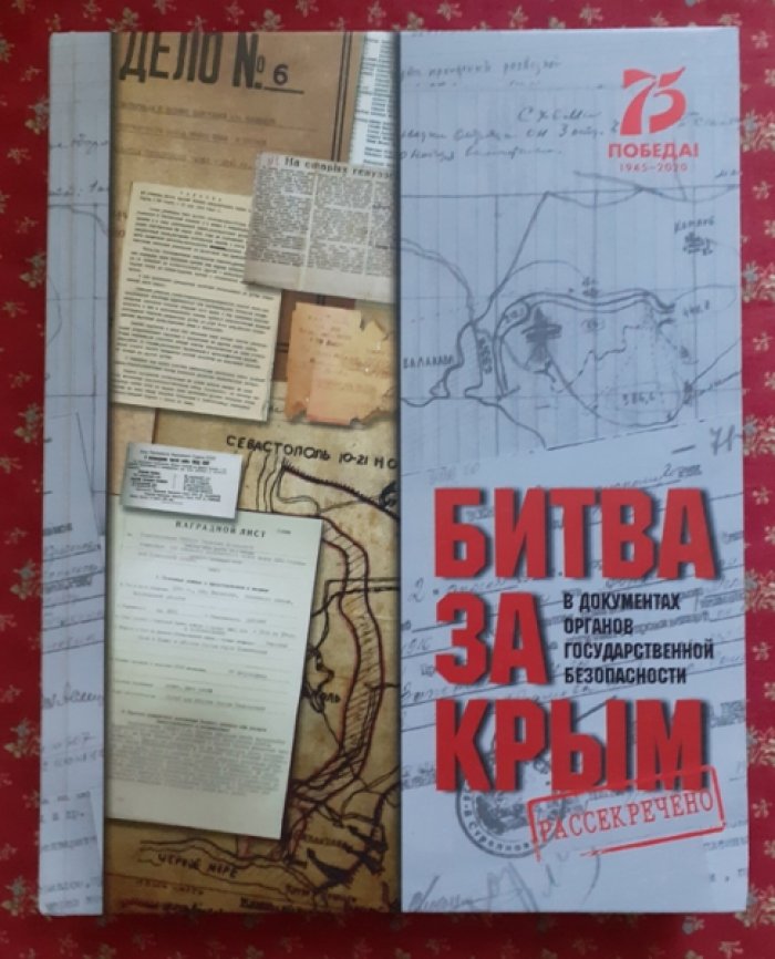 Верешков И.Н., Ткаченко С.Н., состав. Битва за Крым в документах органов государственной безопасности.