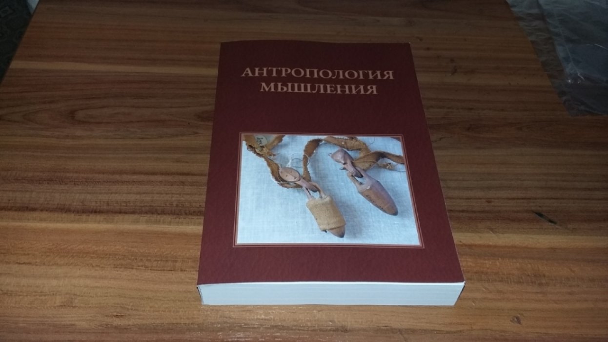 Островский А Б.  Антропология мышления. Избранные статьи 1990–2016 гг.