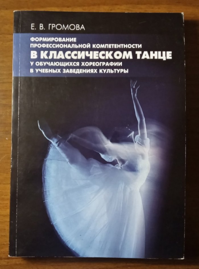 Громова Е.В. Формирование профессиональной компетентности в классическом танце у обучающихся хореографии в учебных заведениях культуры.