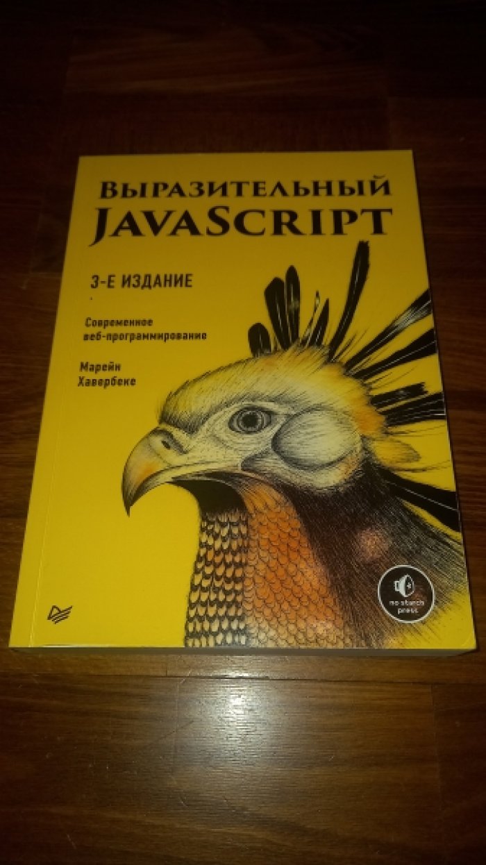 Хавербеке Марейн. Выразительный JavaScript. Современное веб-программирование.