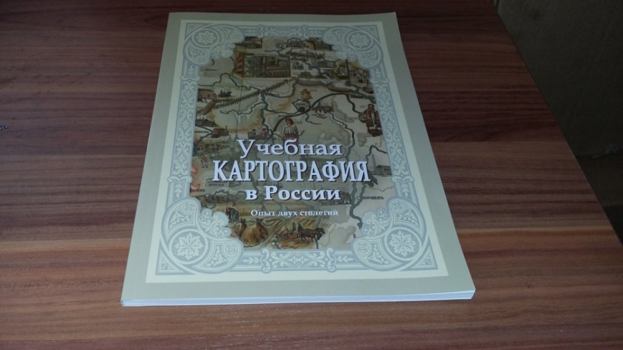 Учебная картография в России: опыт двух столетий: альбом карт. 