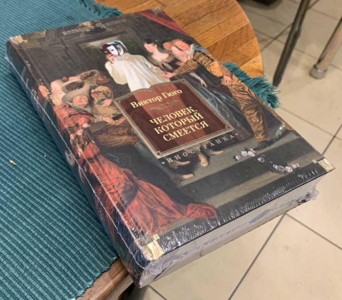 Гюго Виктор. Человек, который смеется.