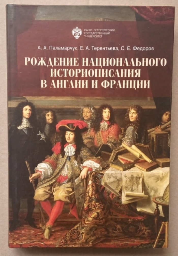 Паламарчук А.А., Терентьева Е.А., Федоров С.Е. Рождение национального историописания в Англии и Франции.
